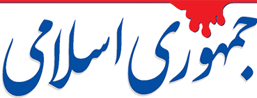 روزنامه جمهوری اسلامی روزنامه جمهوری اسلامی